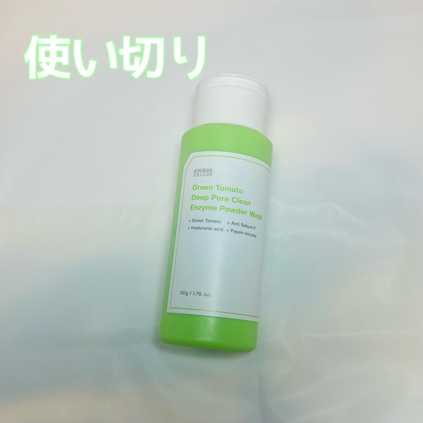 グリーントマトパウダーウォッシュ/SUNGBOON EDITOR(成分エディター)/洗顔パウダーを使ったクチコミ(1枚目)