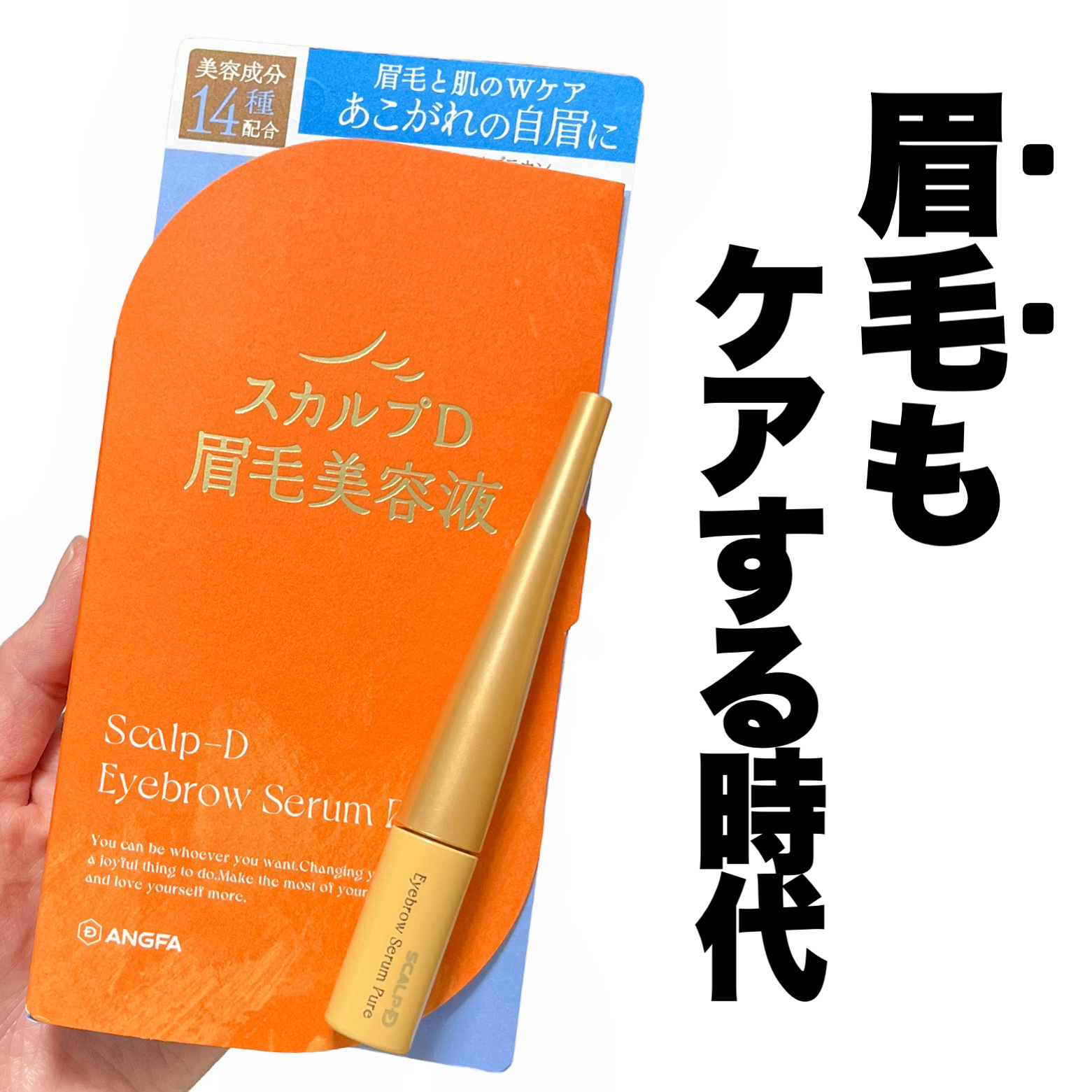スカルプD アイブロウセラム ピュア/アンファー(スカルプD)/その他アイブロウを使ったクチコミ（1枚目）