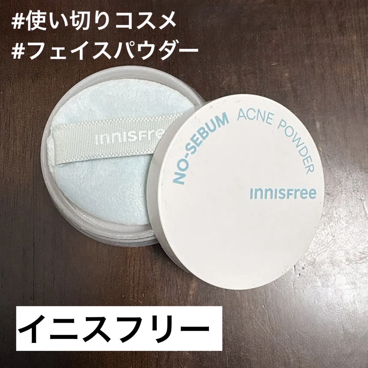 薬用 ノーセバム アクネパウダー 5g/innisfree/フェイスパウダーを使ったクチコミ（1枚目）