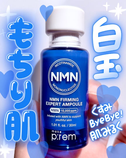 NMN ファーミングエキスパートアンプル/make prem/美容液を使ったクチコミ(1枚目)