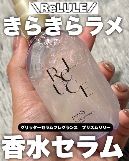 リルーチェ グリッターセラムフレグランス シャイニーフリージア/ReLUCE/香水(その他)を使ったクチコミ(1枚目)