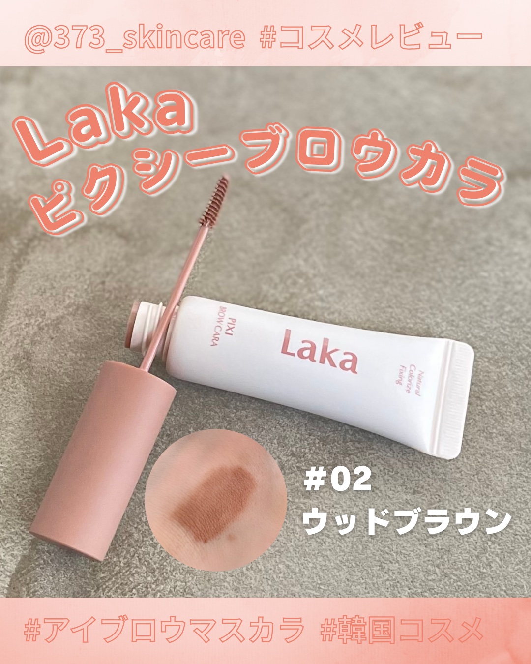 ラカ ピクシーブロウカラ/Laka/眉マスカラを使ったクチコミ（1枚目）