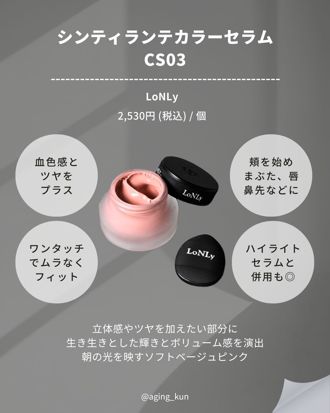 LoNLy シンティランテカラーセラム CS03 Sonoro/LoNLy /リキッドチークを使ったクチコミ（2枚目）