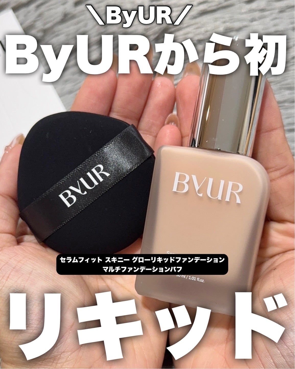 セラムフィット スキニー グローリキッドファンデーション/ByUR/リキッドファンデーションを使ったクチコミ(1枚目)