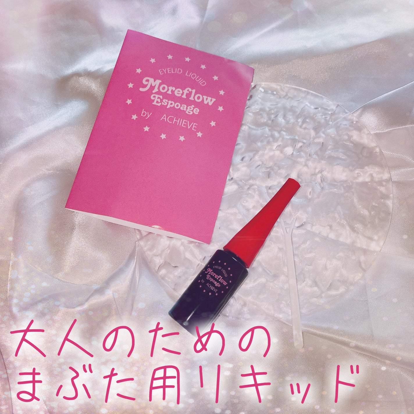 モアフロウ アイリッドリキッド エスポアージュ/Moreflow/二重まぶた用アイテムを使ったクチコミ(1枚目)