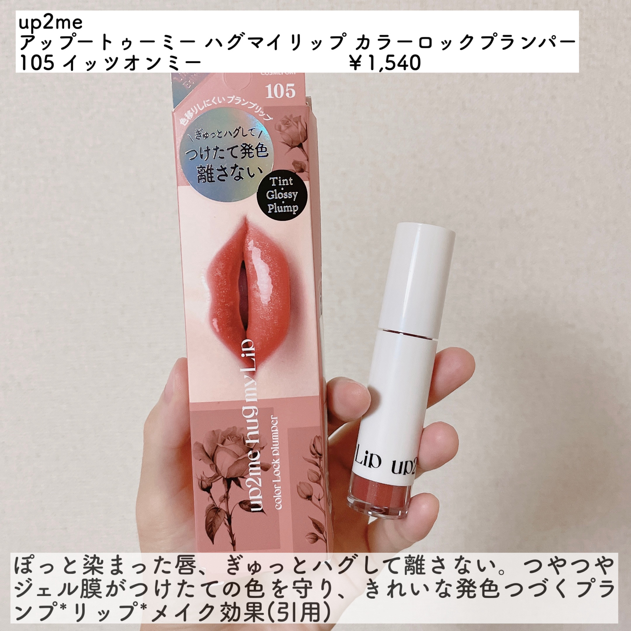アップトゥーミー　ハグマイリップ　カラーロックプランパー/up2me/リッププランパーを使ったクチコミ（2枚目）