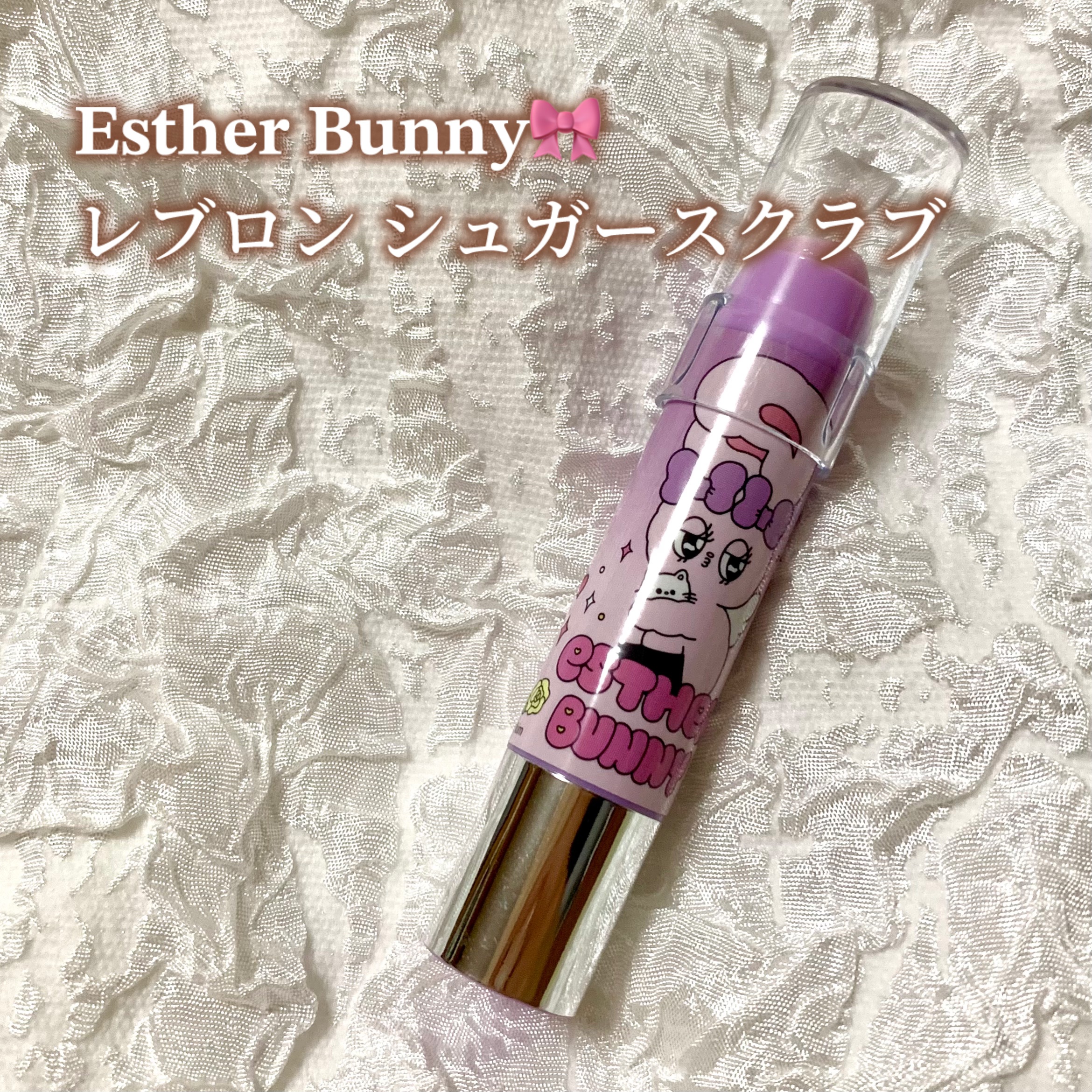 レブロン キス シュガー スクラブ 397 アサイーベリー （エスターバニー）/REVLON/リップスクラブを使ったクチコミ（1枚目）