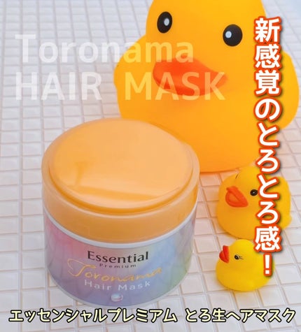 エッセンシャルプレミアム とろ生ヘアマスク/エッセンシャル/ヘアマスク・ヘアパックを使ったクチコミ(1枚目)