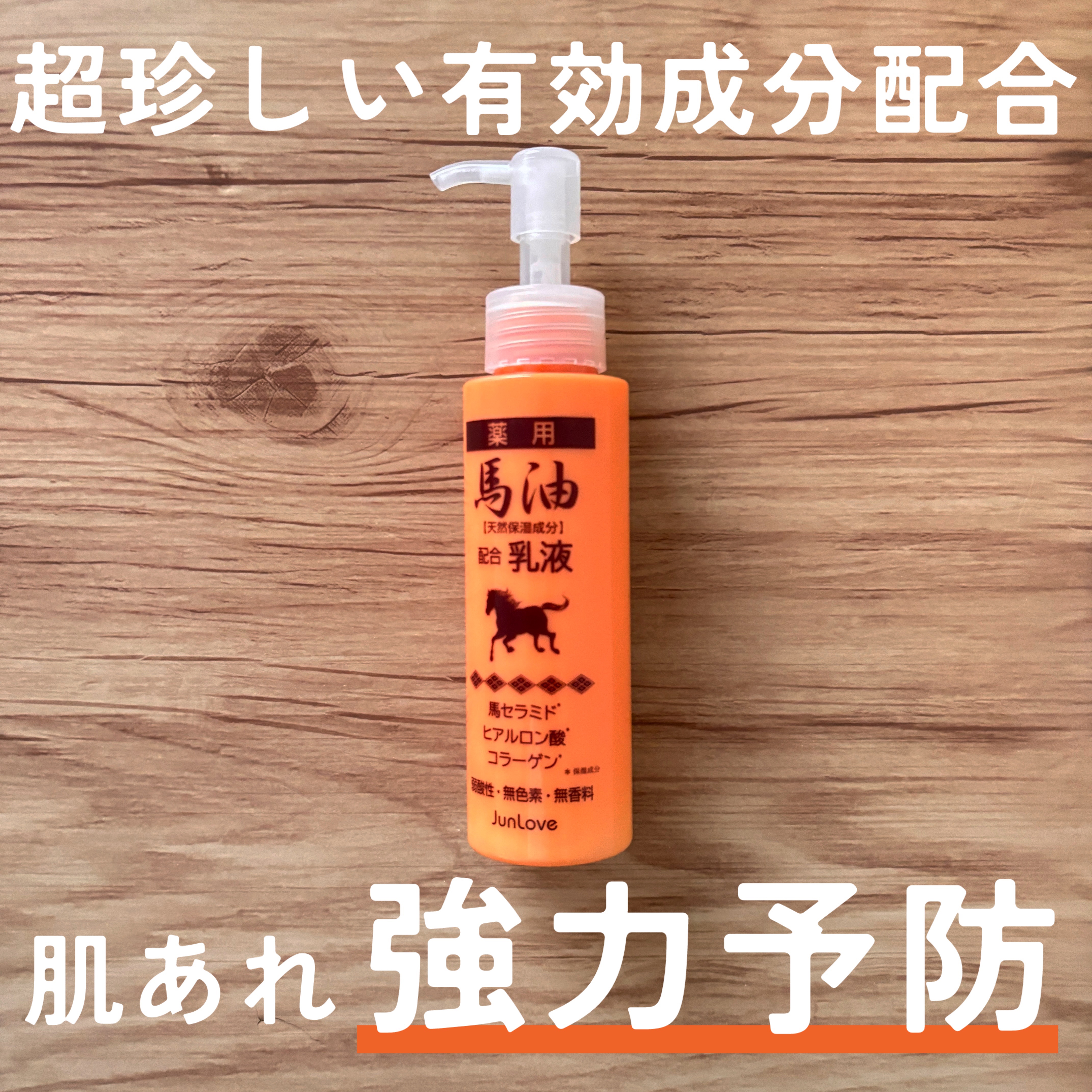 薬用 馬油乳液N/ジュン・コスメティック/乳液を使ったクチコミ（1枚目）