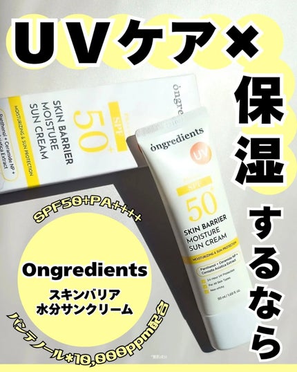 スキンバリアモイスチャーサンクリーム/Ongredients/日焼け止めクリームを使ったクチコミ(1枚目)