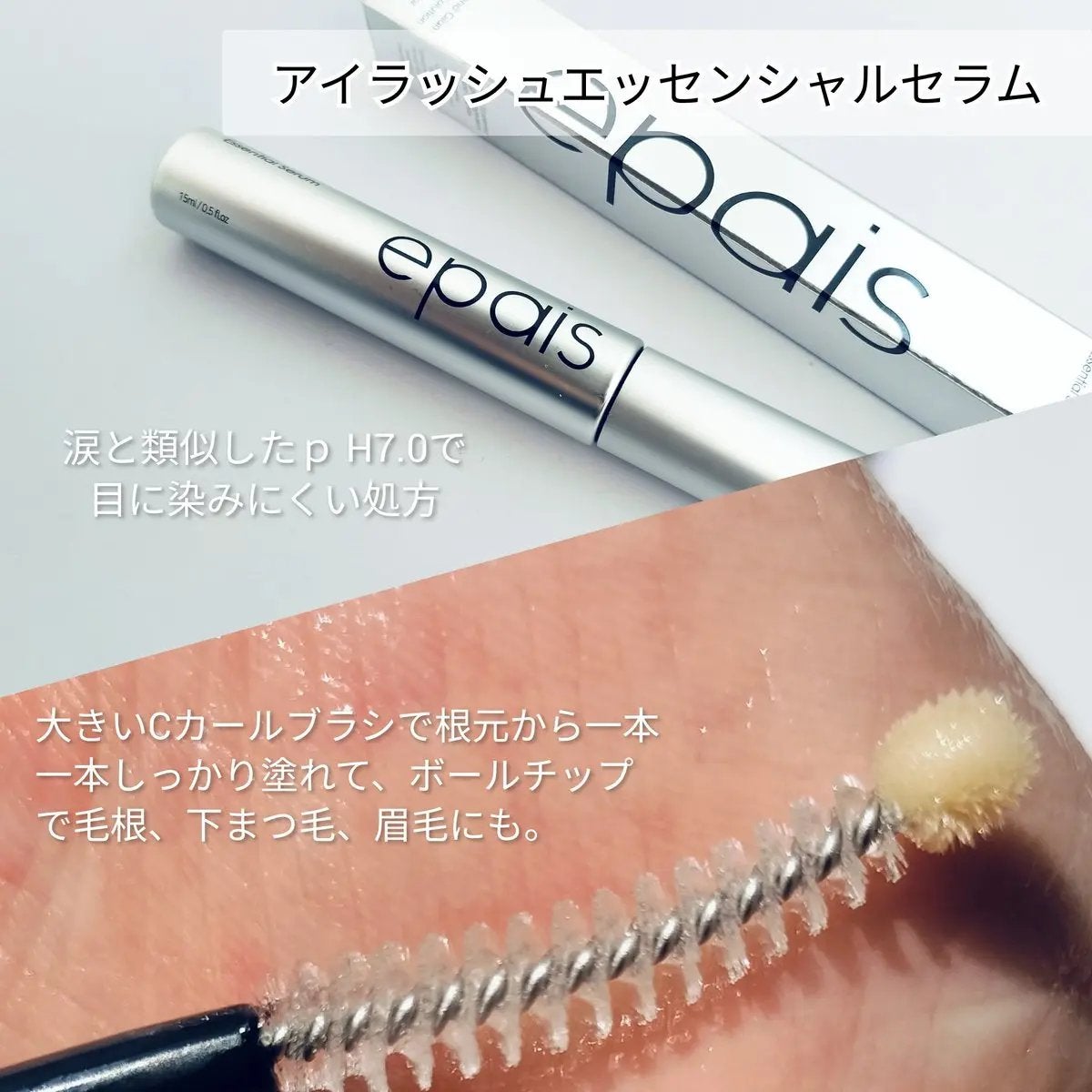 アイラッシュエッセンシャルセラム/epais/まつげ美容液を使ったクチコミ(2枚目)