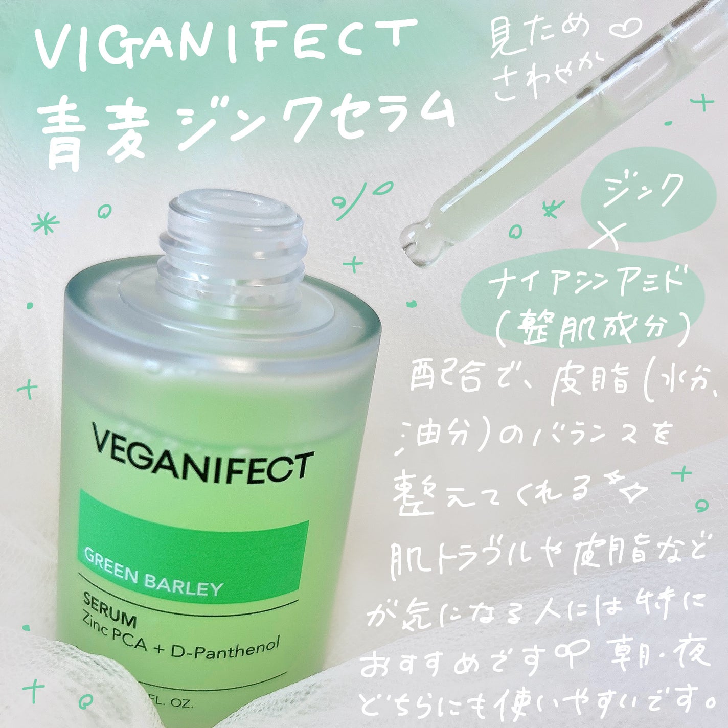 青麦ジンクセラム/Veganifect/美容液を使ったクチコミ(2枚目)