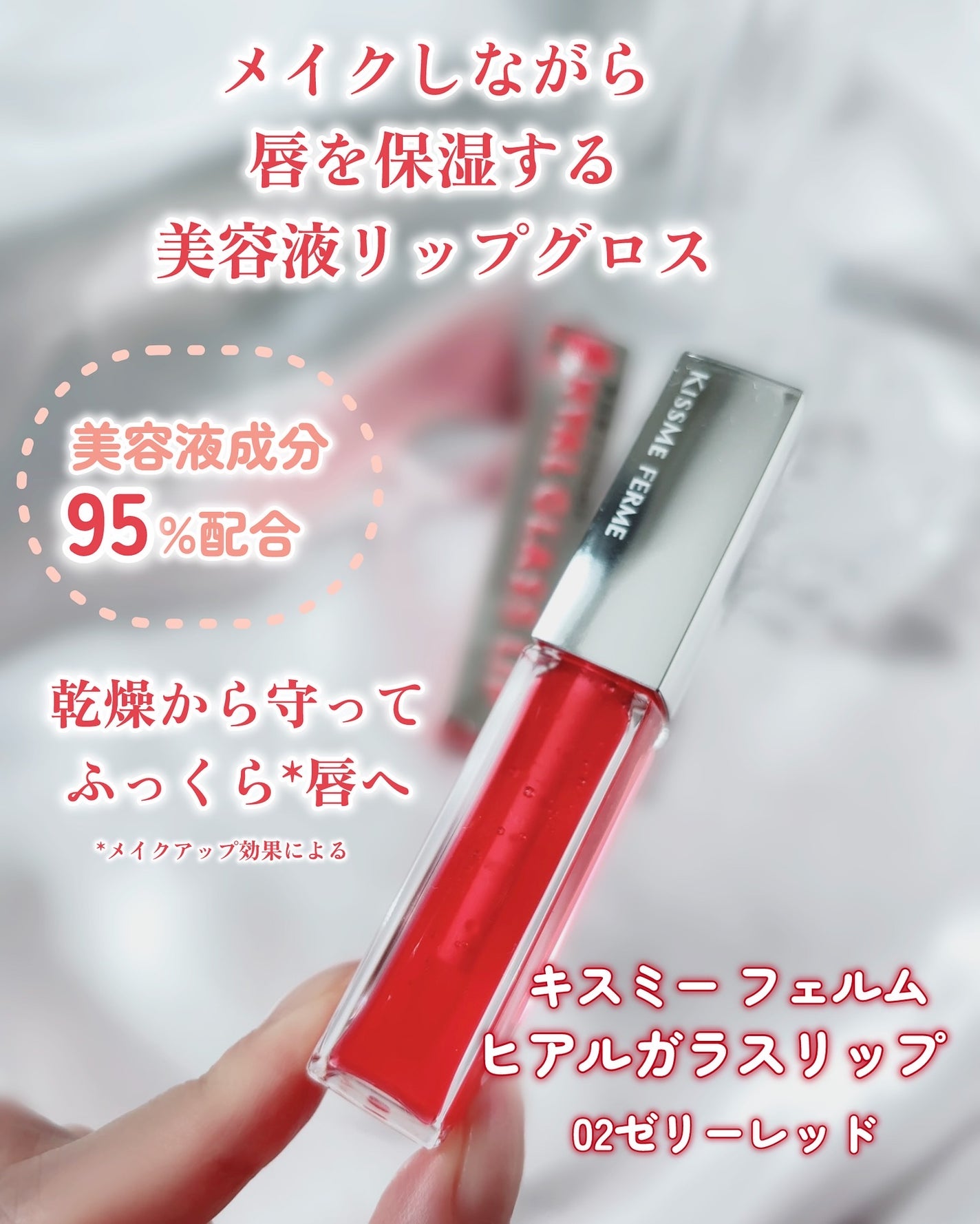 キスミー フェルム ヒアルガラスリップ/キスミー フェルム/リップグロスを使ったクチコミ(2枚目)