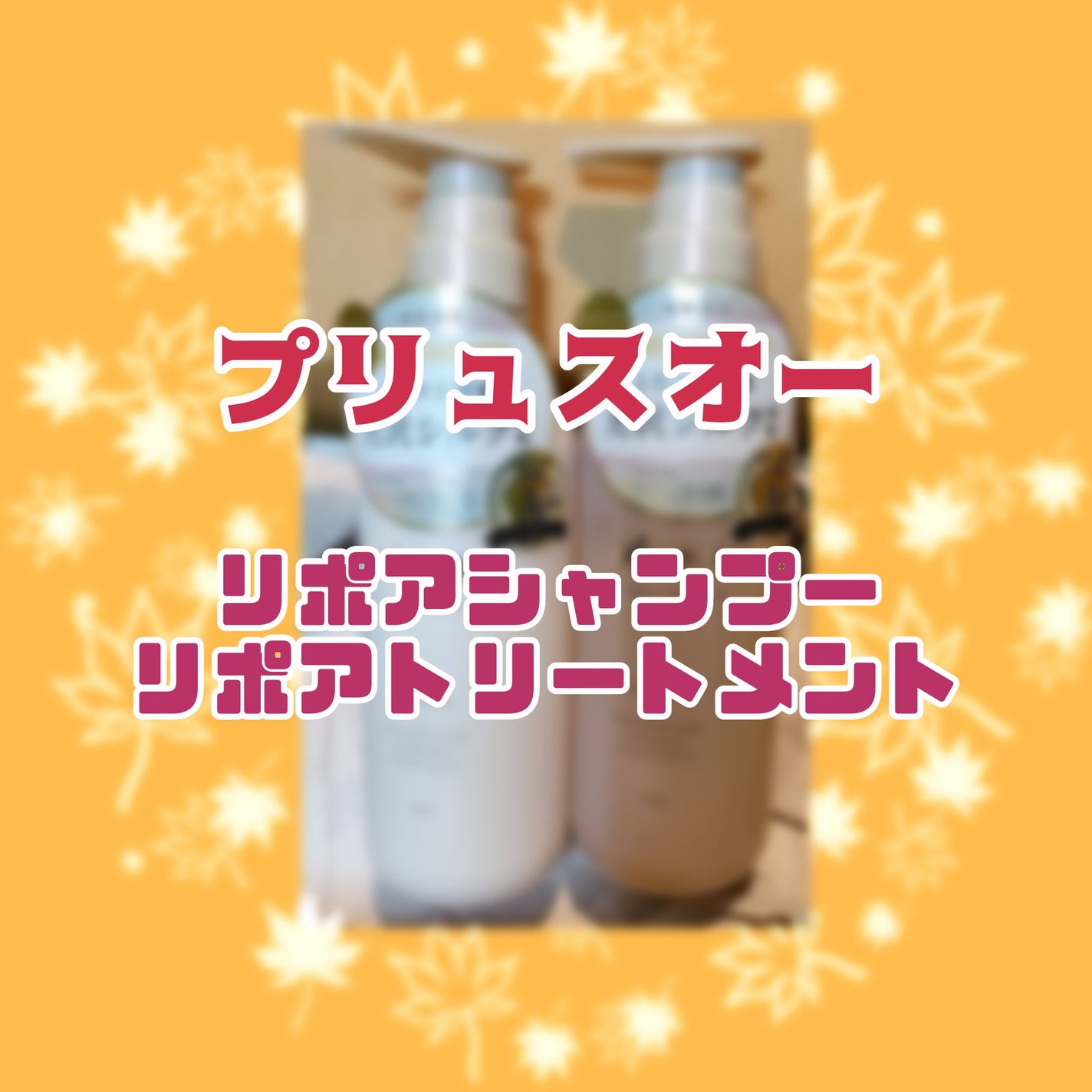 リポアシャンプー/リポアトリートメント/plus eau/市販シャンプーを使ったクチコミ(1枚目)