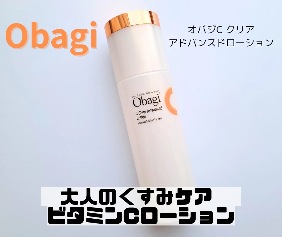 オバジC クリアアドバンスドローション/オバジ/化粧水を使ったクチコミ（1枚目）