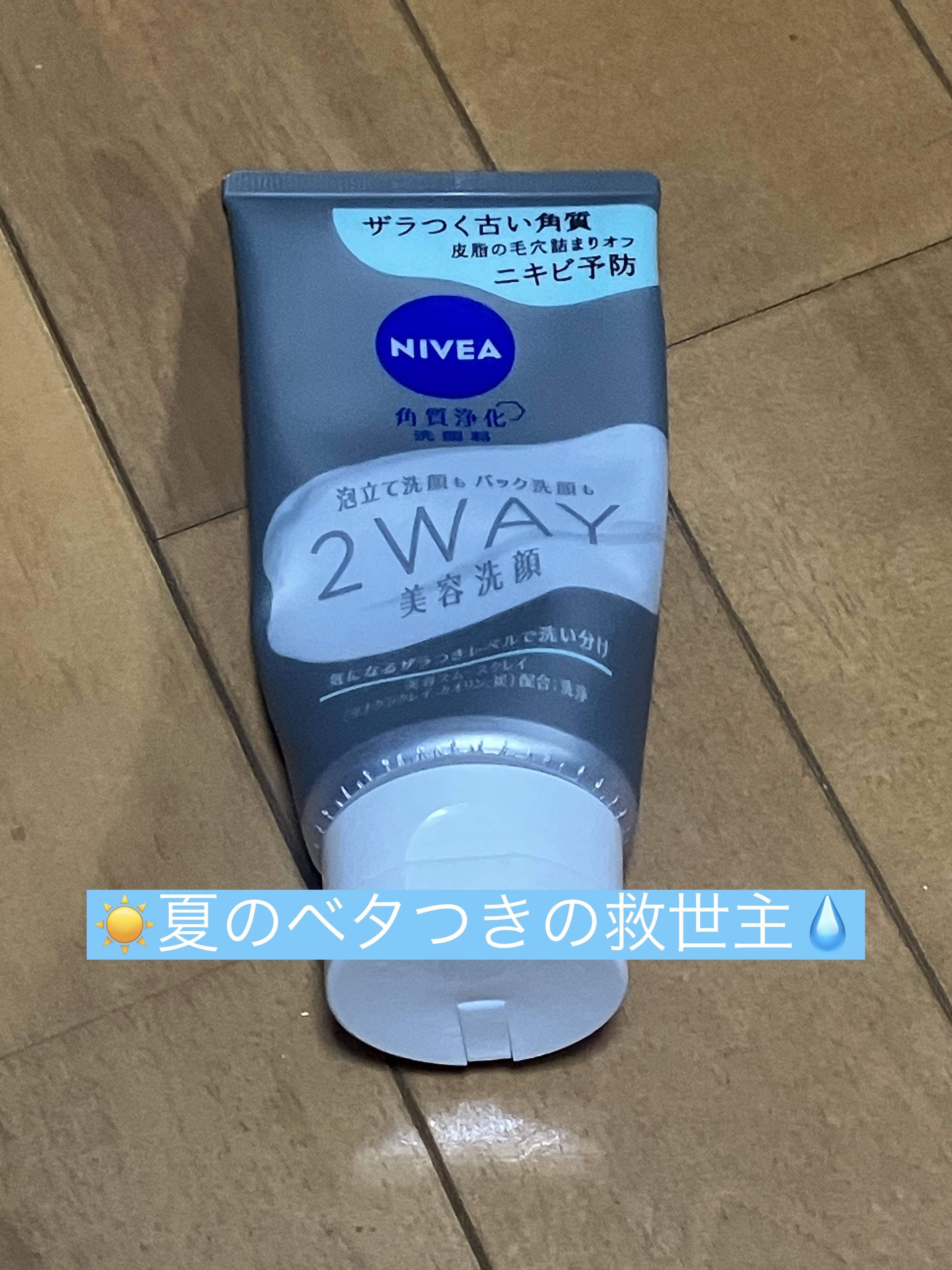 ニベア２ＷＡＹ美容洗顔 AC/ニベア/洗顔フォームを使ったクチコミ（1枚目）