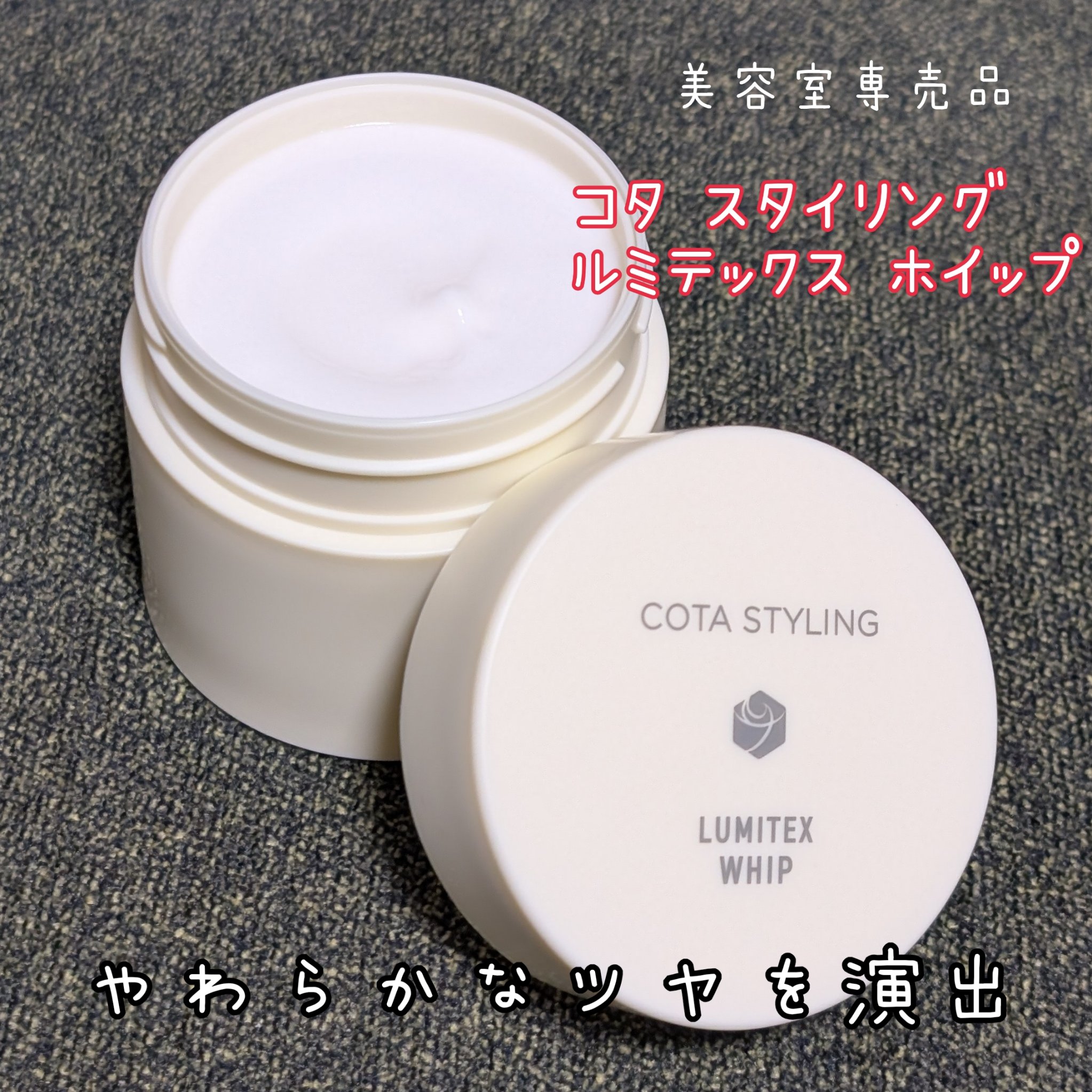 コタ スタイリング ルミテックス ホイップ/コタ/ヘアバームを使ったクチコミ（1枚目）