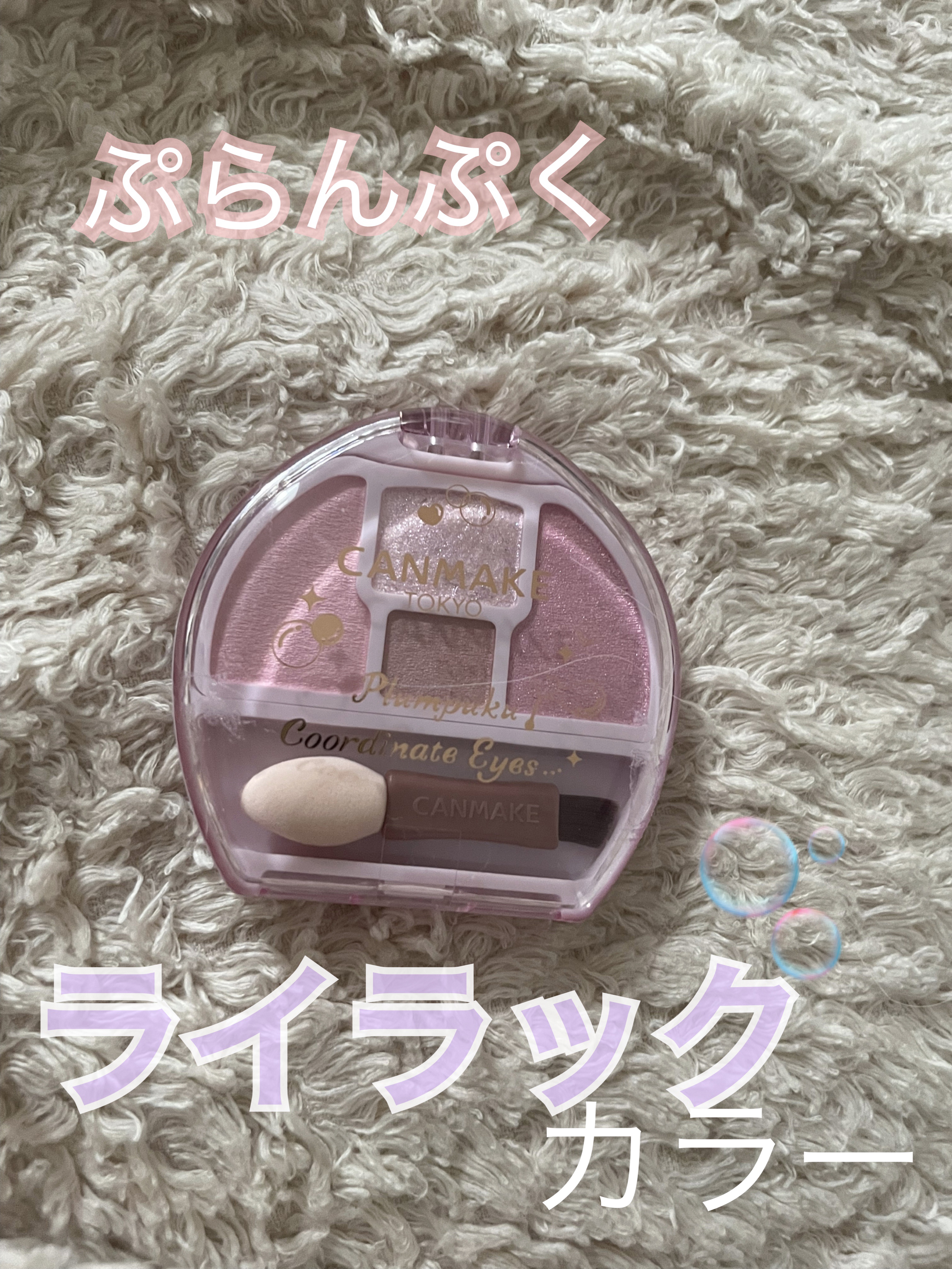 ＼ぷらんぷくデビュー🫧／


キャンメイク
プランぷくコーデアイズ
05しゃぼんだまプランぷく
¥792


初ぷらんぷく！

この色めっちゃ可愛い🫧


一応涙袋用だけど、ナチュラルに仕上げたい時はアイメイクこれひとつで完成♡


影