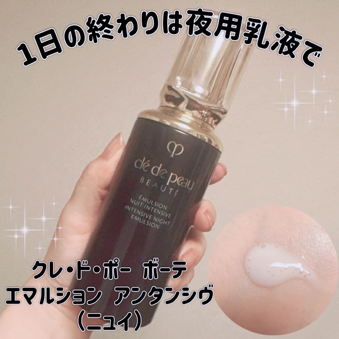 クレ・ド・ポー ボーテ エマルションアンタンシヴ(ニュイ)/クレ・ド・ポー ボーテ/乳液を使ったクチコミ(1枚目)