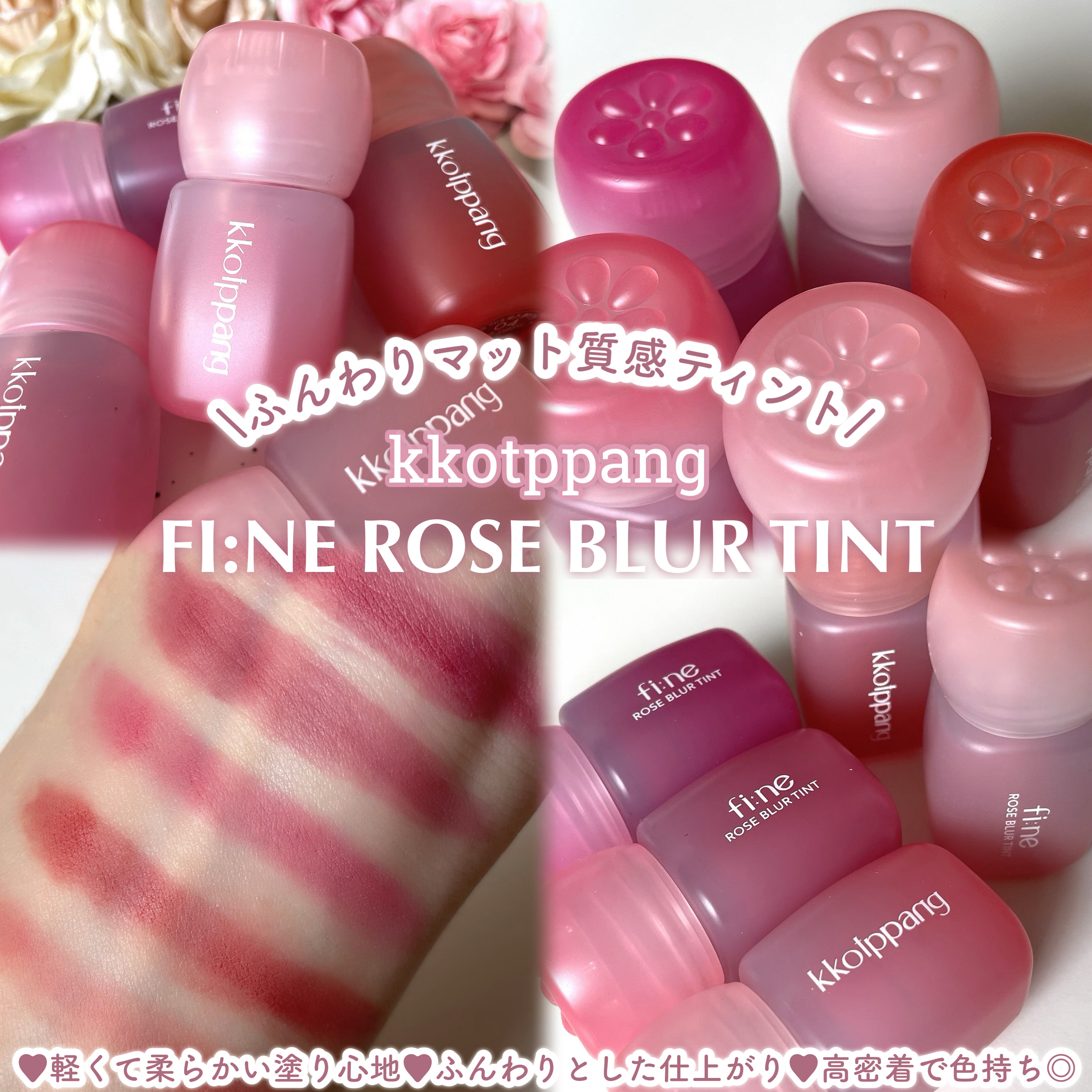 ピネローズブラーティント/kkotppang/リップティントを使ったクチコミ（2枚目）