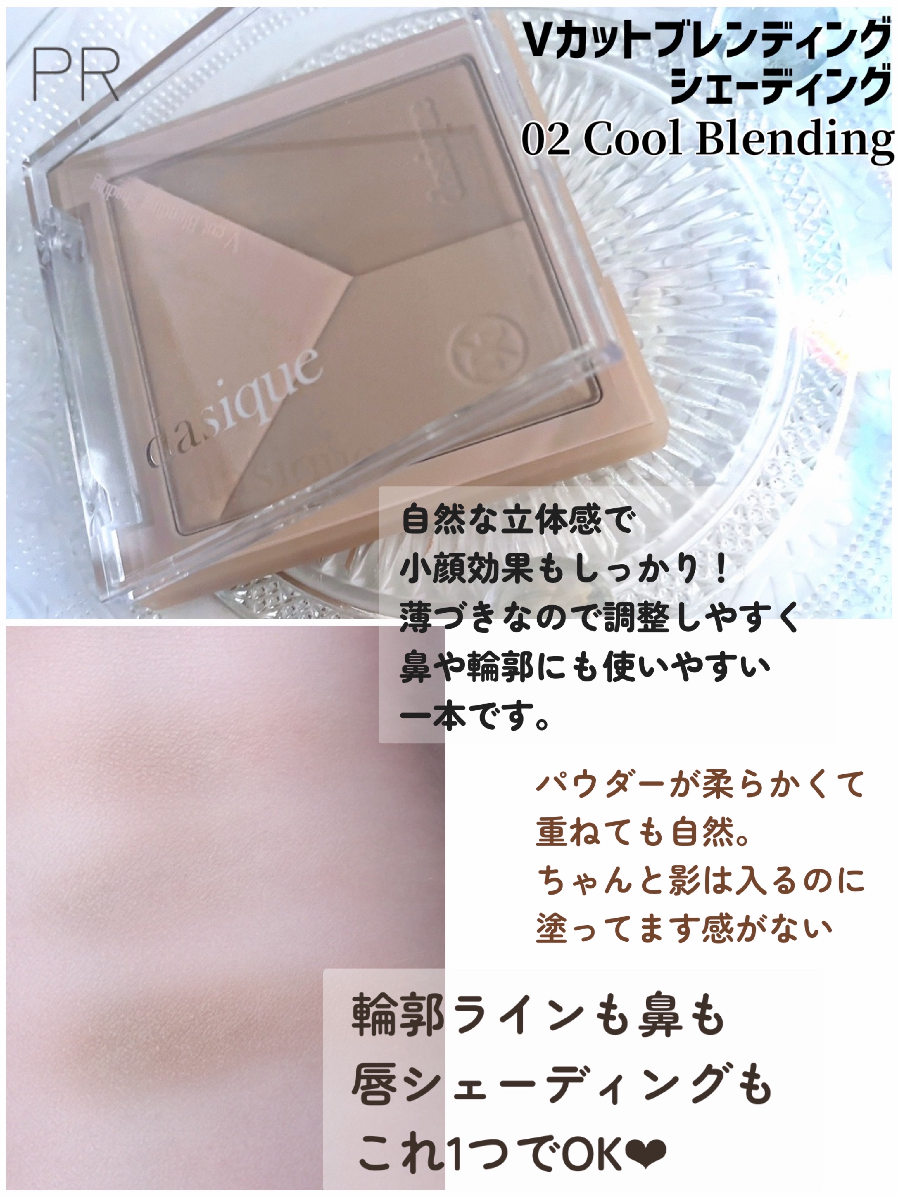 Vカットブレンディングシェーディング/dasique/シェーディングを使ったクチコミ（3枚目）
