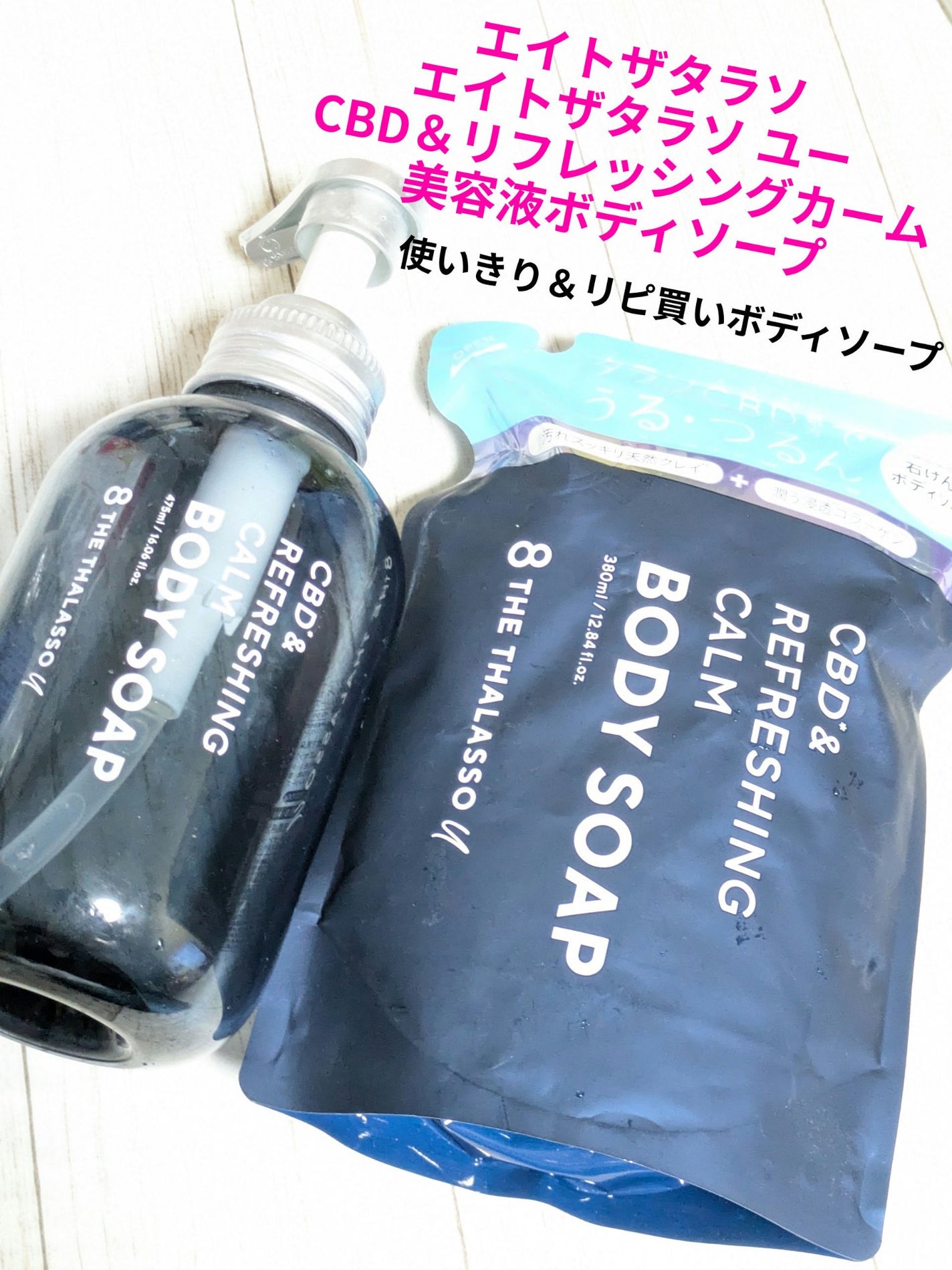 エイトザタラソ ユー CBD&リフレッシング カーム 美容液ボディソープ/エイトザタラソ/ボディソープを使ったクチコミ(1枚目)