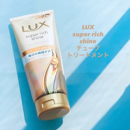 ラックス スーパーリッチシャイン ダメージリペア 補修チューブトリートメント/LUX/洗い流すヘアトリートメントを使ったクチコミ(1枚目)