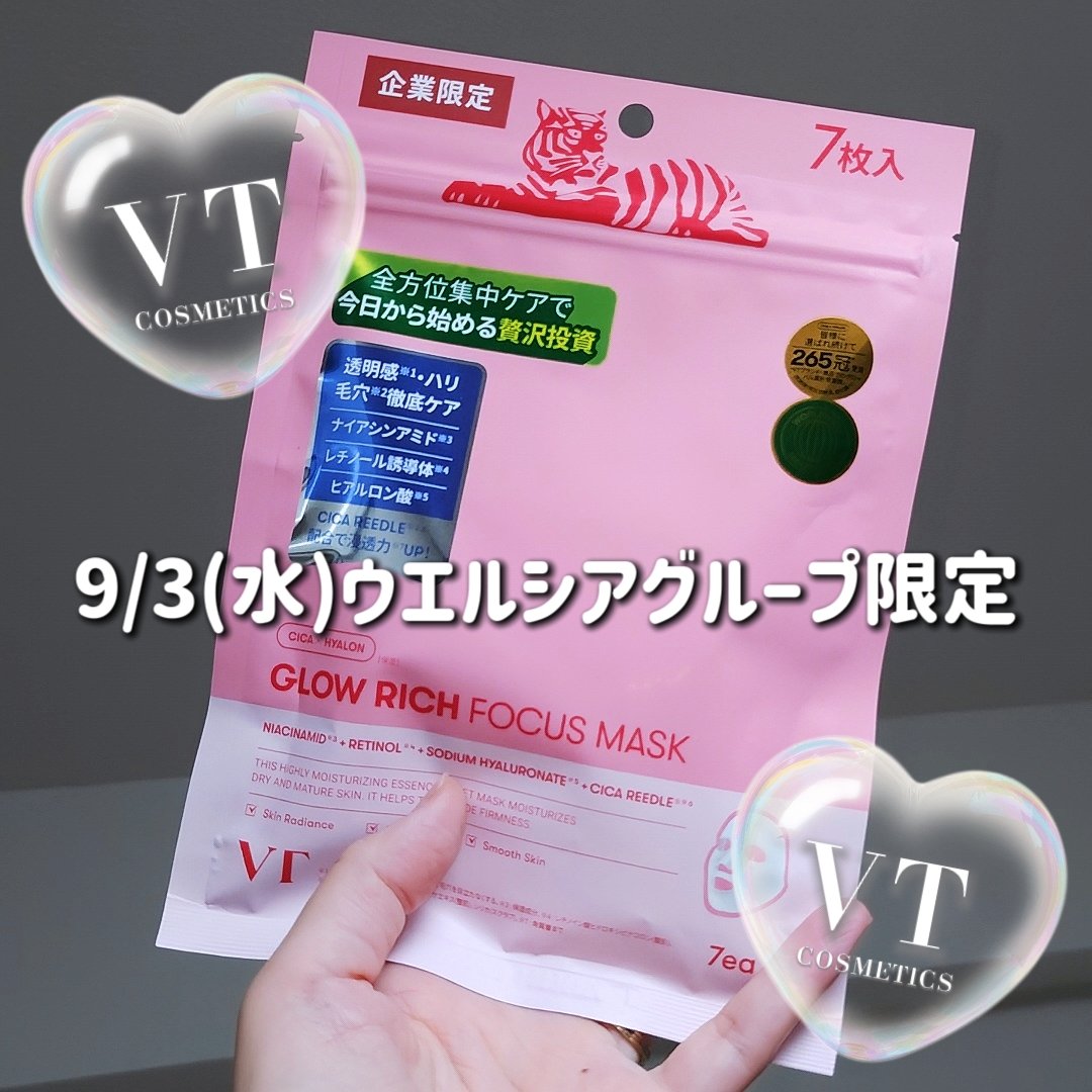 \\ ウエルシアグループ限定 //
🩷グローリッチフォーカスマスク🩷
GROW RICH FOCUS MASK  7枚入/ ¥770(税込)

美容液ひったひたの柔らかな高密着シートマスクで、
潤いあふれるふっくらリッチ肌に。
美容針入