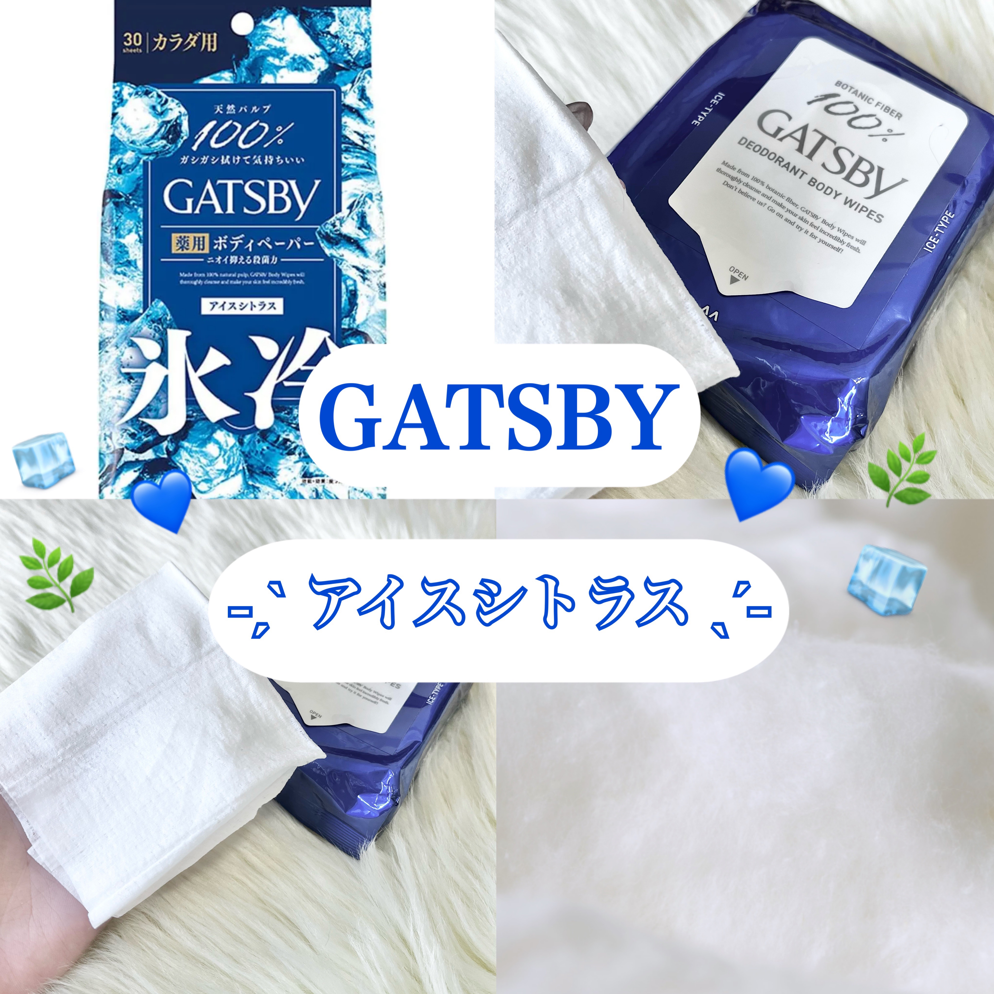 𓊈 ギャツビー　ボディーペーパー アイスシトラス𓊉ᝰ✍︎꙳⋆ 

今年もギャツビー様々の時期がやってきました ☀️

１枚で首・腕・足と全身スッキリできるので
夏には欠かせないアイテムです 🌻

拭いた後は少し寒くなるくらい清涼感があ