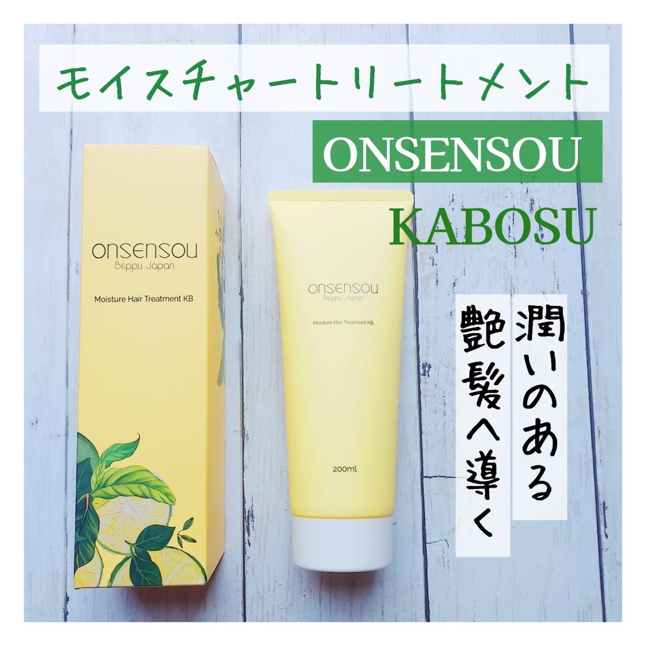 モイスチャーシャンプー／モイスチャートリートメント KABOSU/ONSENSOU/市販シャンプーを使ったクチコミ（1枚目）