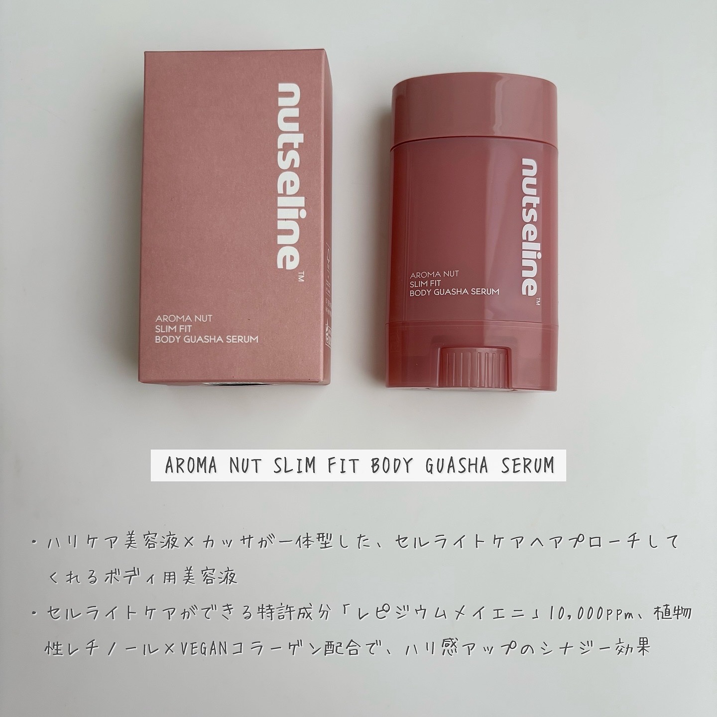 アロマナッツスリムフィットボディカッサセラム/nutseline/美容液を使ったクチコミ（2枚目）