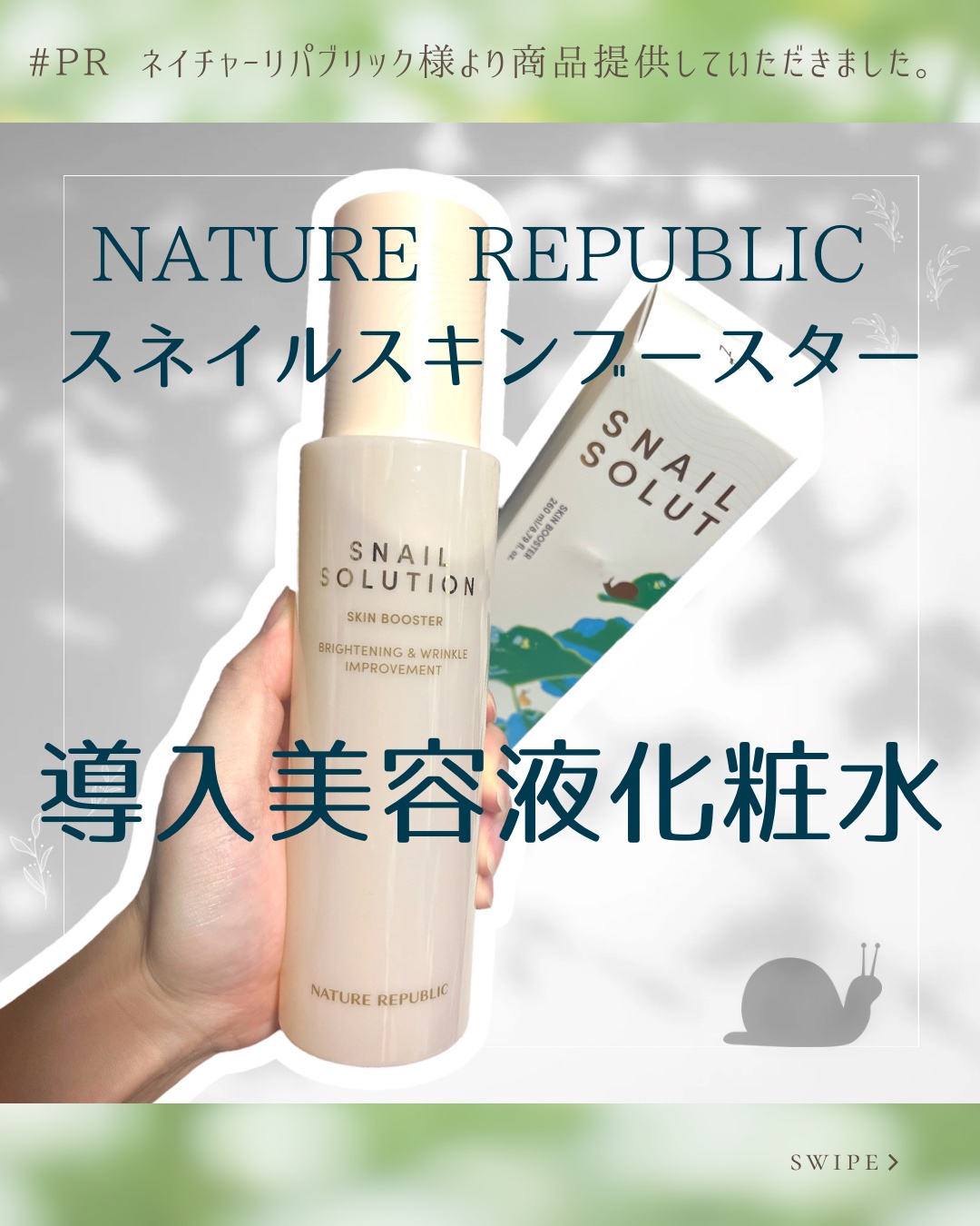 スネイルソリューション スキンブースター(R)/ネイチャーリパブリック/ブースター・導入液を使ったクチコミ（1枚目）