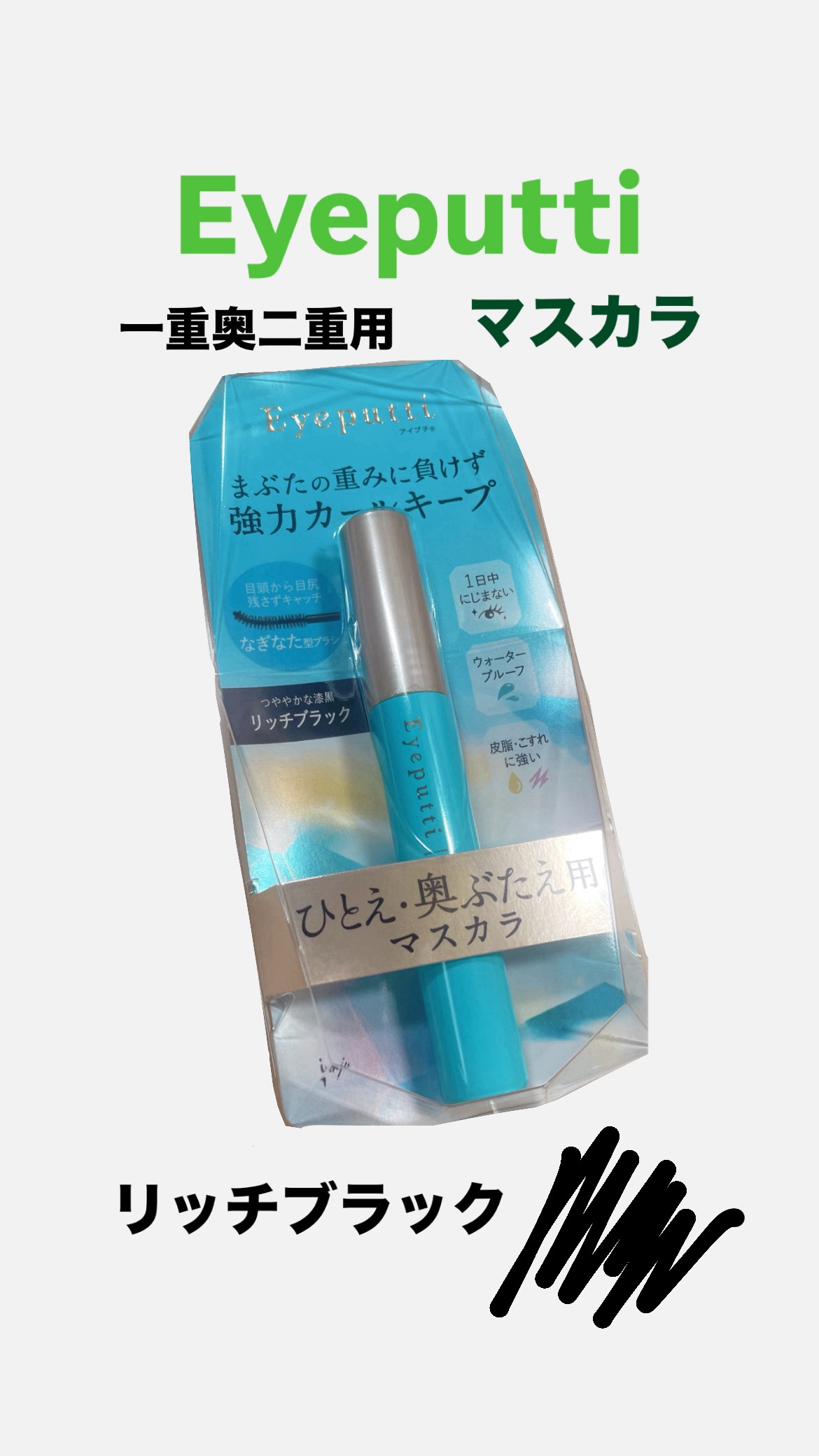 ひとえ・奥ぶたえ用マスカラ リッチブラック/アイプチ®/マスカラを使ったクチコミ（1枚目）