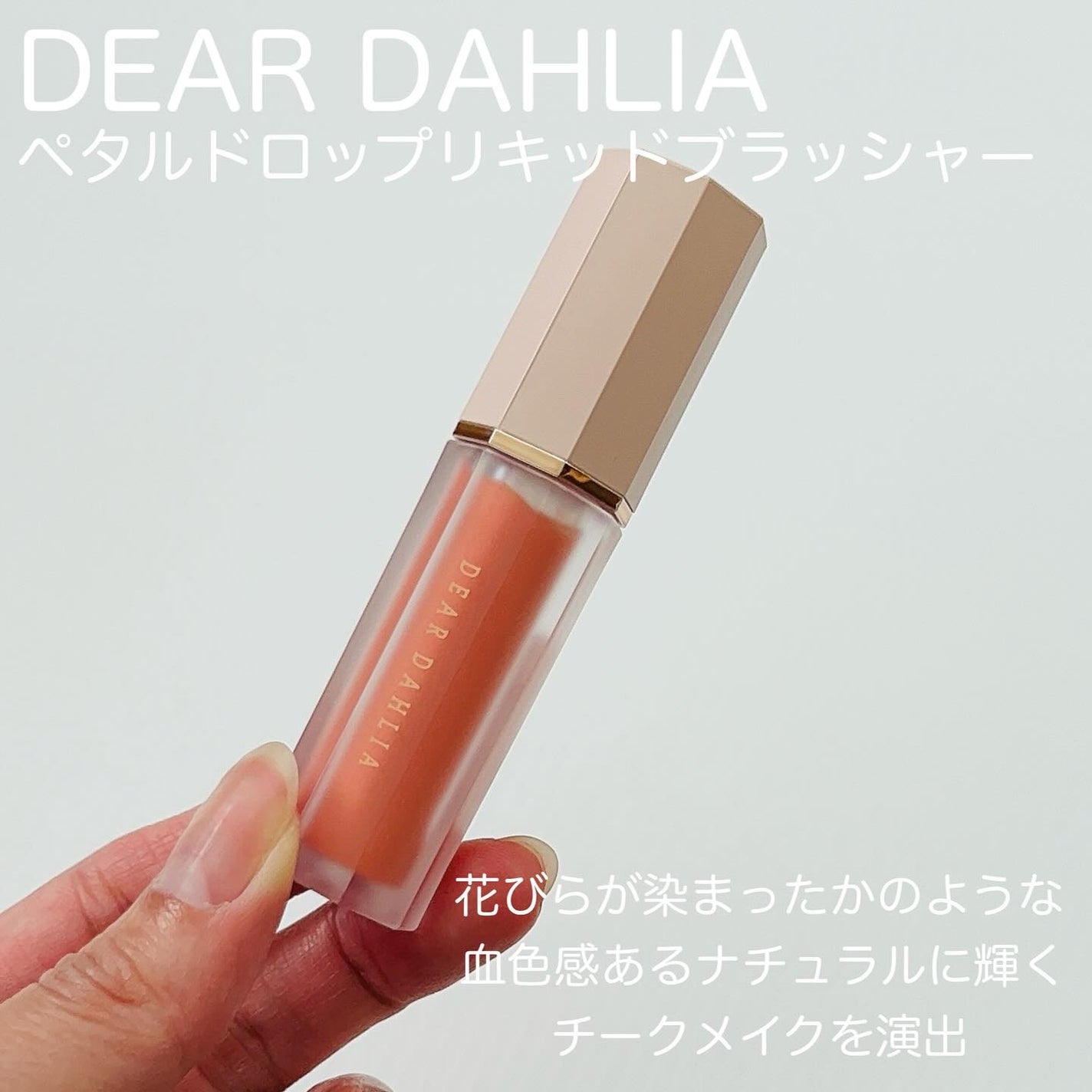 ペタルドロップリキッドブラッシャー/DEAR DAHLIA/リキッドチークを使ったクチコミ(2枚目)
