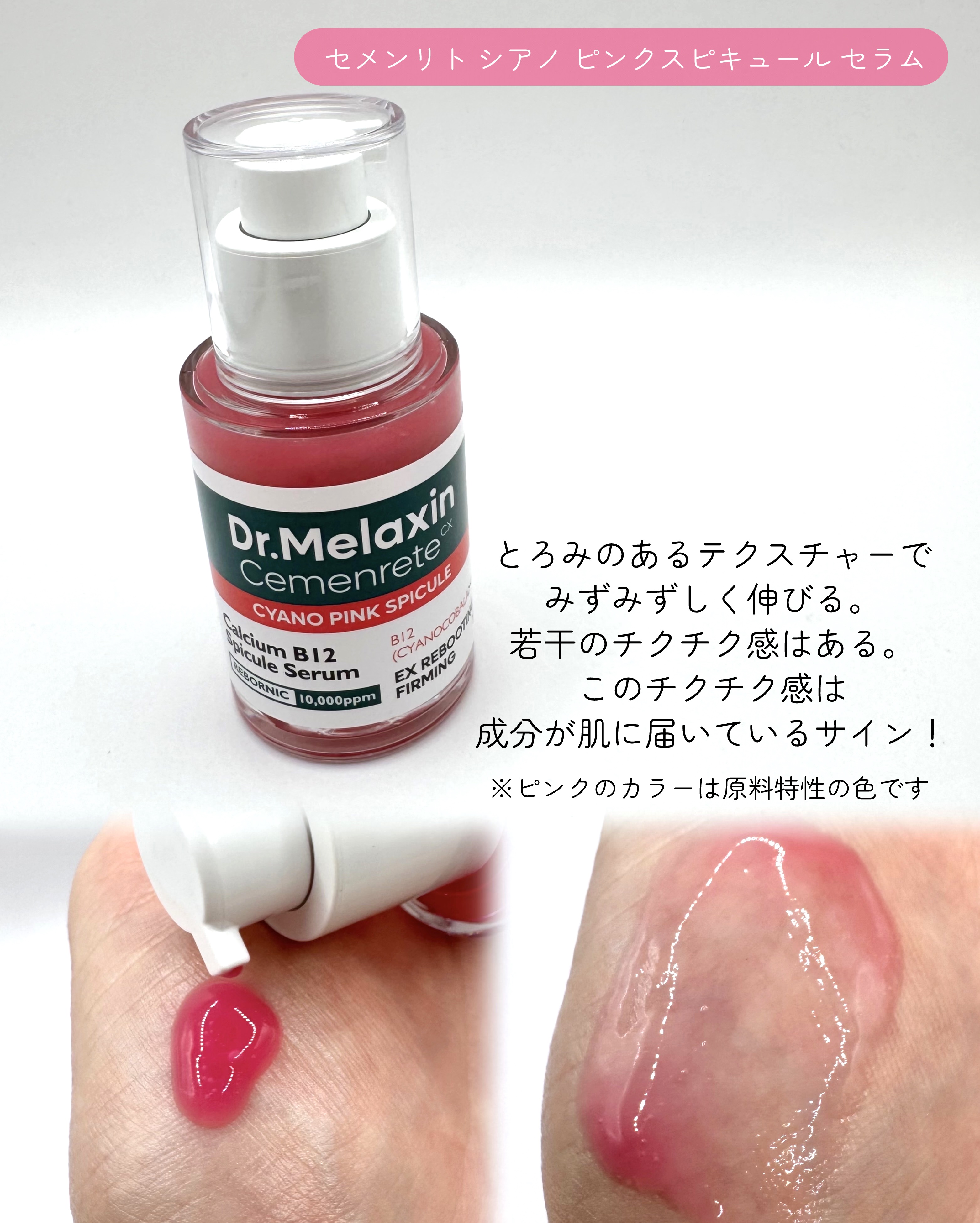 セメンリトシアノ ピンクスピキュールセラム/Dr.Melaxin/美容液を使ったクチコミ（3枚目）