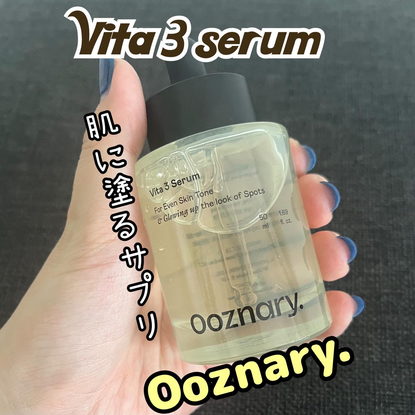 ビタ3セラム/オーズナリー/美容液を使ったクチコミ（1枚目）
