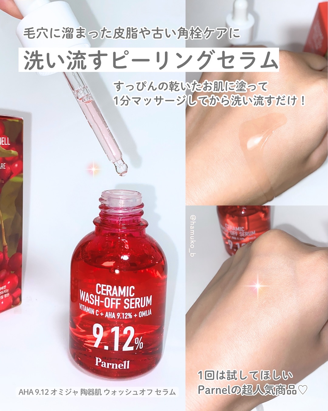 AHA 9.12 オミジャ 陶器肌 ウォッシュオフ セラム/parnell/美容液を使ったクチコミ（2枚目）
