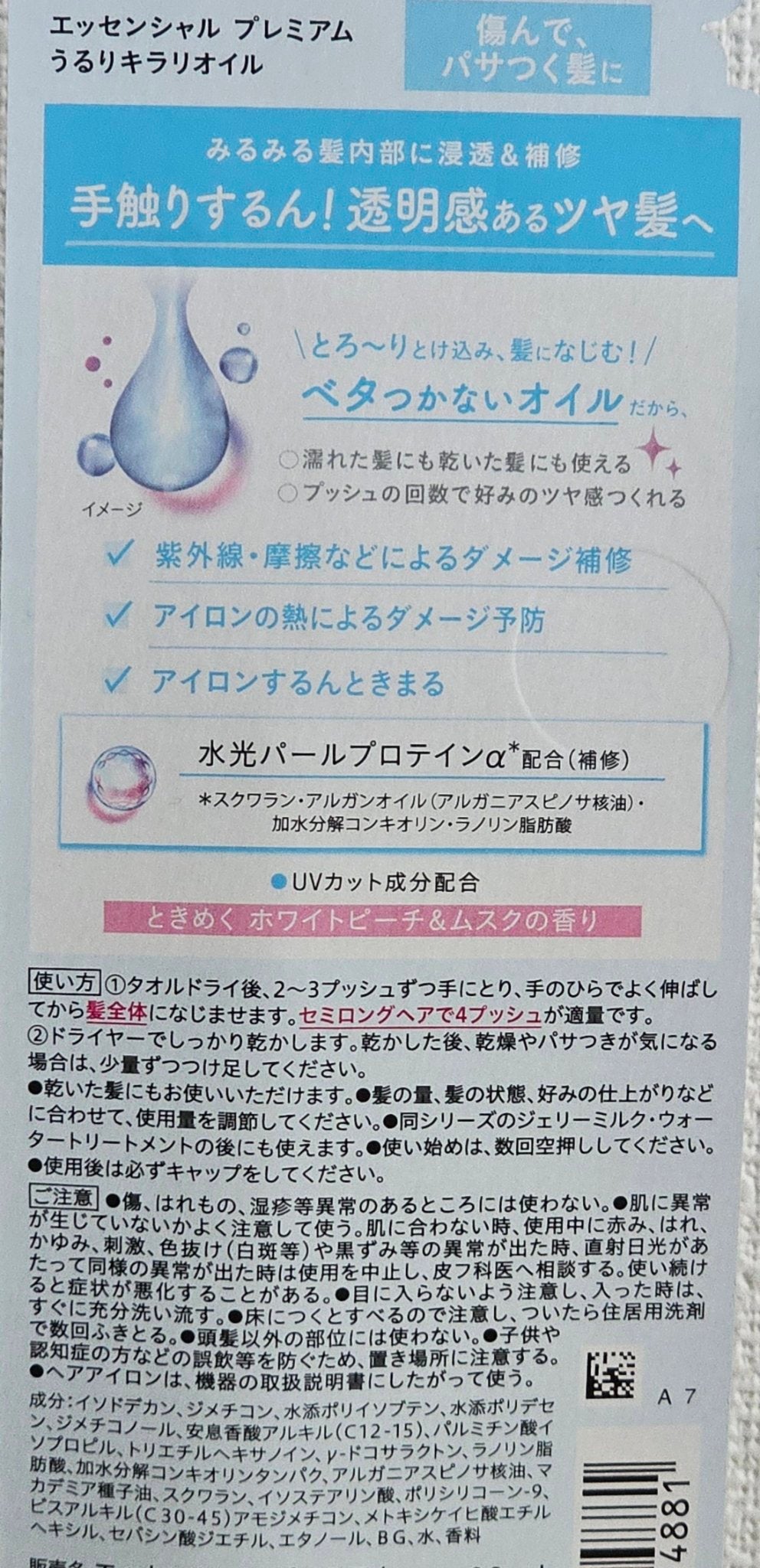 エッセンシャル プレミアム うるりキラリオイル/エッセンシャル/ヘアオイルを使ったクチコミ(5枚目)