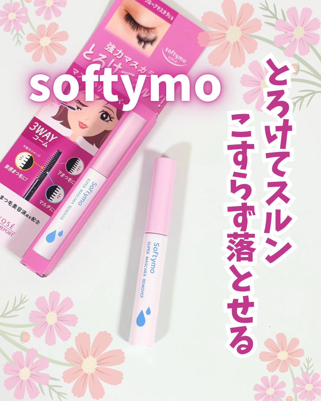 《Softimo》
ソフティモ　スーパーマスカラリムーバーをいただきました✨

私はカールキープ力の高いマスカラ下地とマスカラを使用しているのでリムーバー必須🥹

イージーケア成分* ¹ が入っていているからすっと撫でるだけで溶けるように
