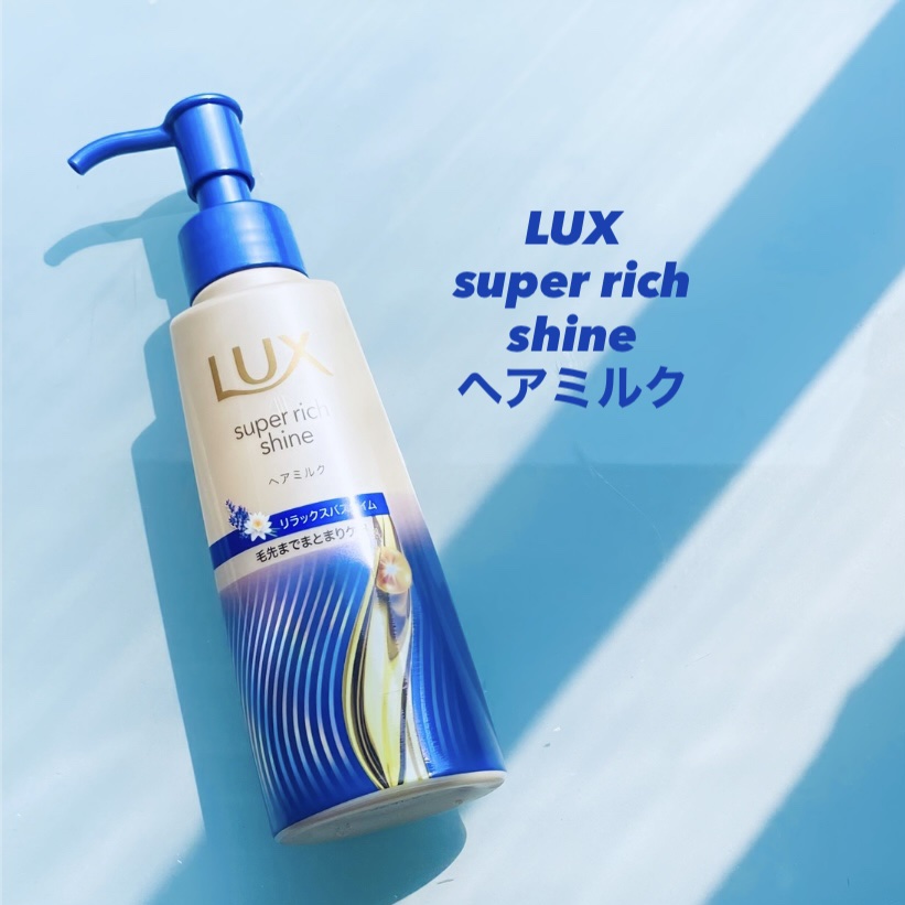 ラックス　スーパーリッチシャイン リラックスナイトケア　まとまりヘアミルク/LUX/ヘアミルクを使ったクチコミ（1枚目）