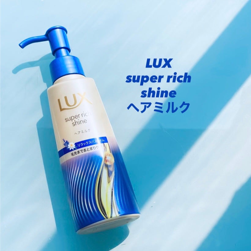 ラックス スーパーリッチシャイン リラックスナイトケア まとまりヘアミルク/LUX/ヘアミルクを使ったクチコミ(1枚目)