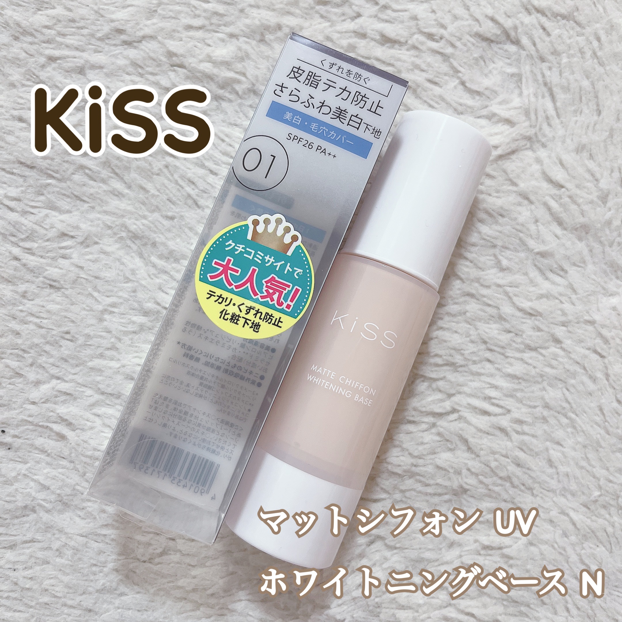 マットシフォン UVホワイトニングベースN/KiSS/化粧下地を使ったクチコミ（1枚目）