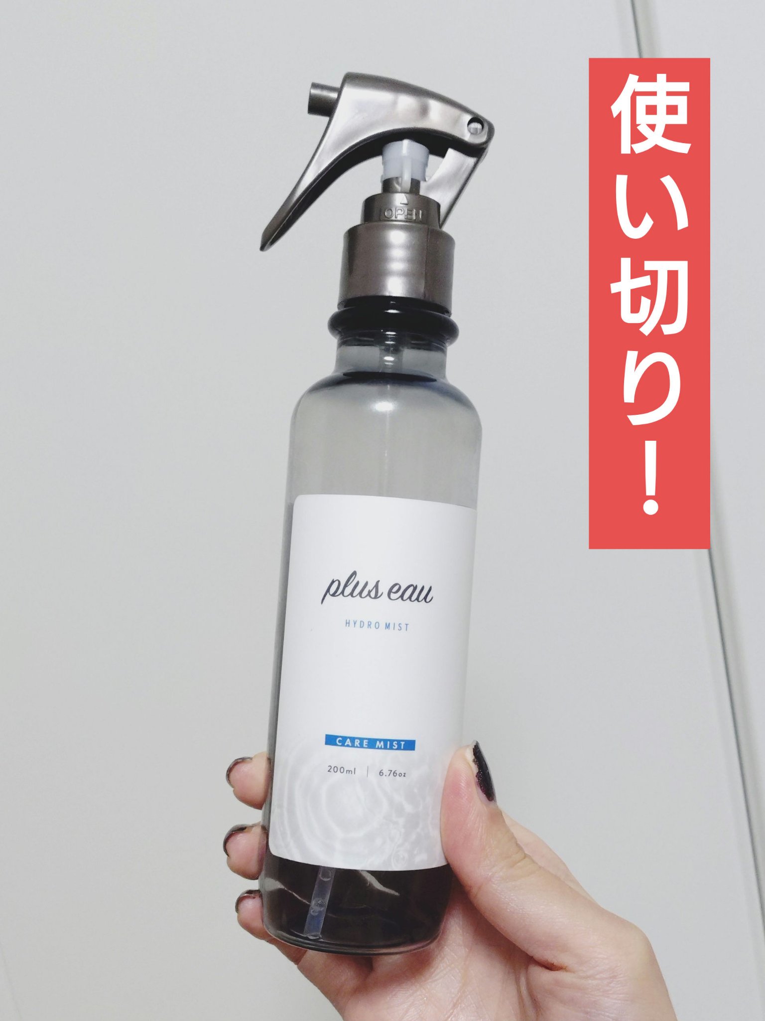 ハイドロミストN 付替え 200ml/plus eau/アウトバストリートメントを使ったクチコミ（1枚目）