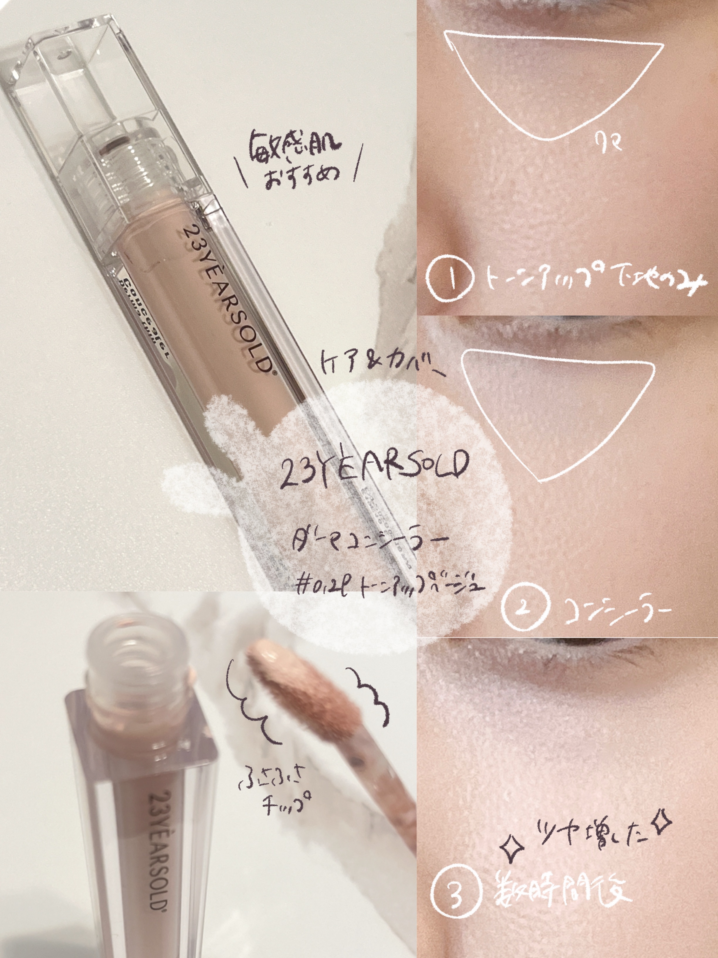 ダーマシンコンシーラー/23years old/リキッドコンシーラーを使ったクチコミ（1枚目）