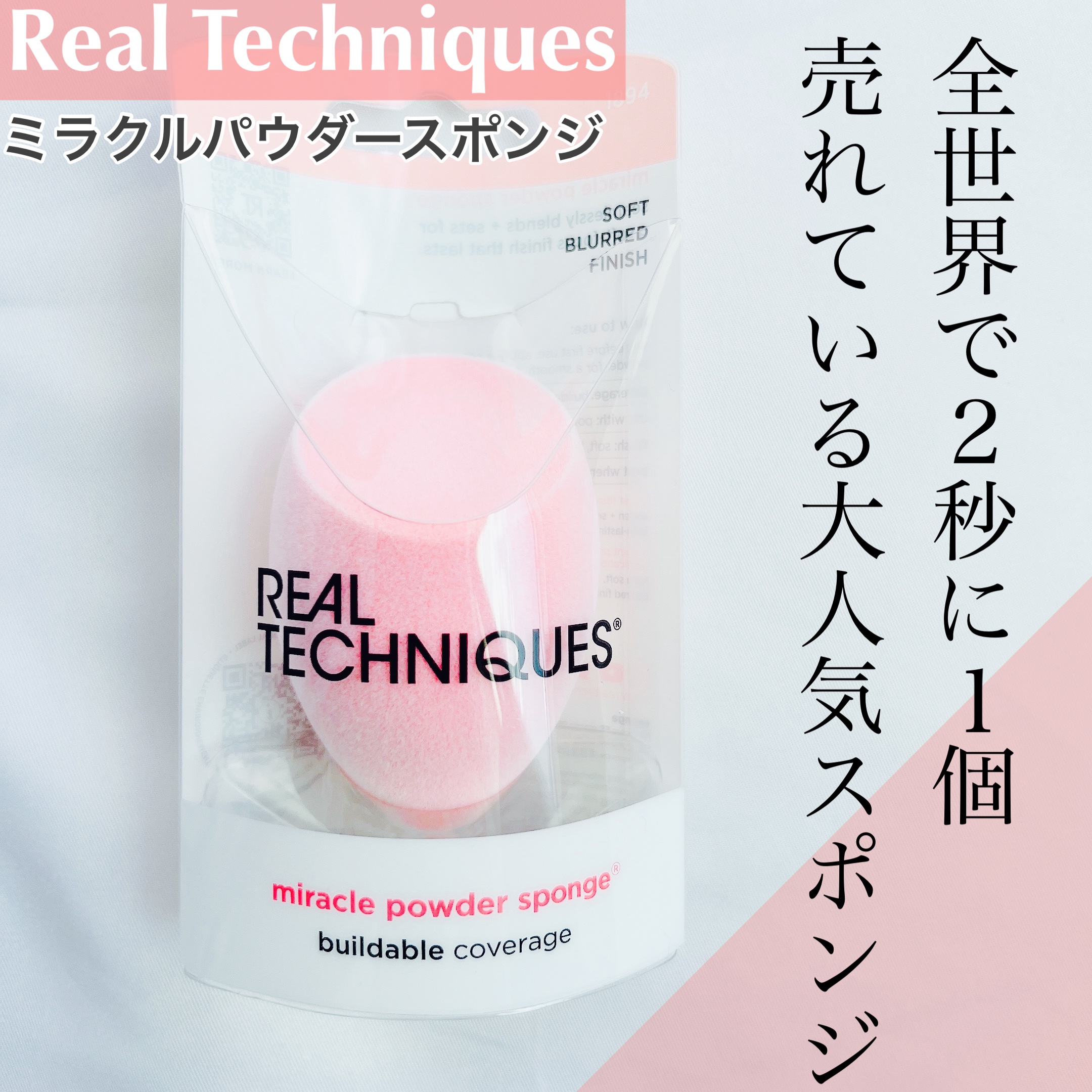 ミラクルパウダースポンジ/Real Techniques/パフ・スポンジを使ったクチコミ（1枚目）