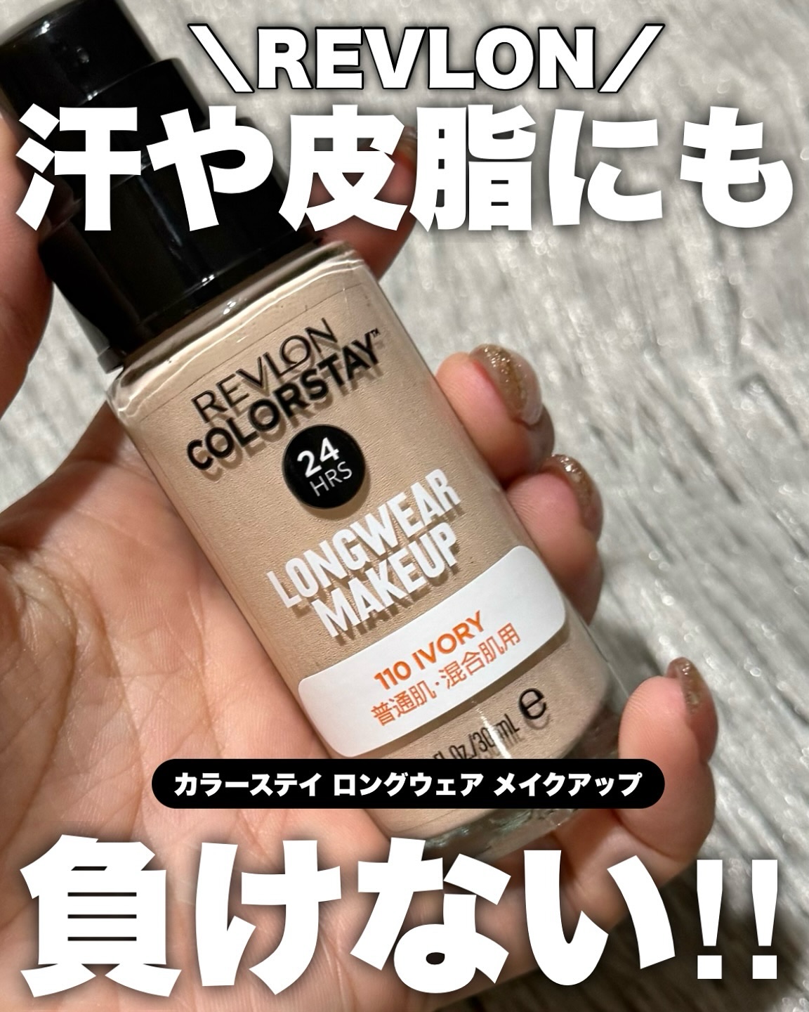 カラーステイ ロングウェア メイクアップ/REVLON/リキッドファンデーションを使ったクチコミ（1枚目）