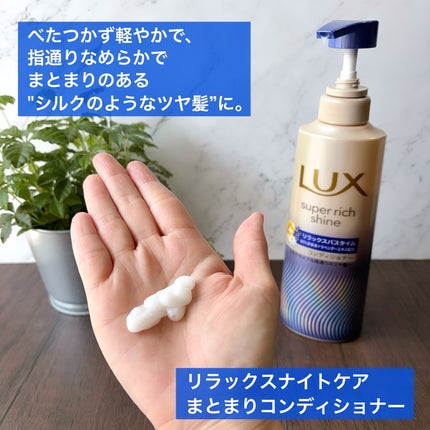ラックス スーパーリッチシャイン リラックスナイトケア シャンプー/コンディショナー/LUX/市販シャンプーを使ったクチコミ(4枚目)