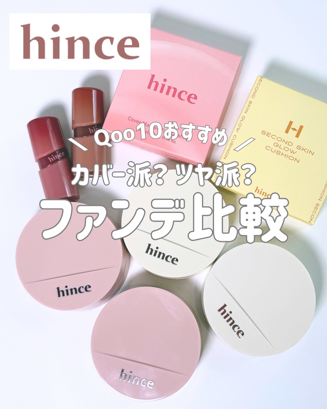 セカンドスキングロウクッション/hince/クッションファンデーションを使ったクチコミ（1枚目）