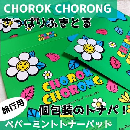 CHOROK CHORONG ペパーミントトナーパッドのクチコミ「#CHOROK CHORONG
『#旅行用ペパーミントトナーパッド』
済州産ペパーミント葉水.....」(1枚目)