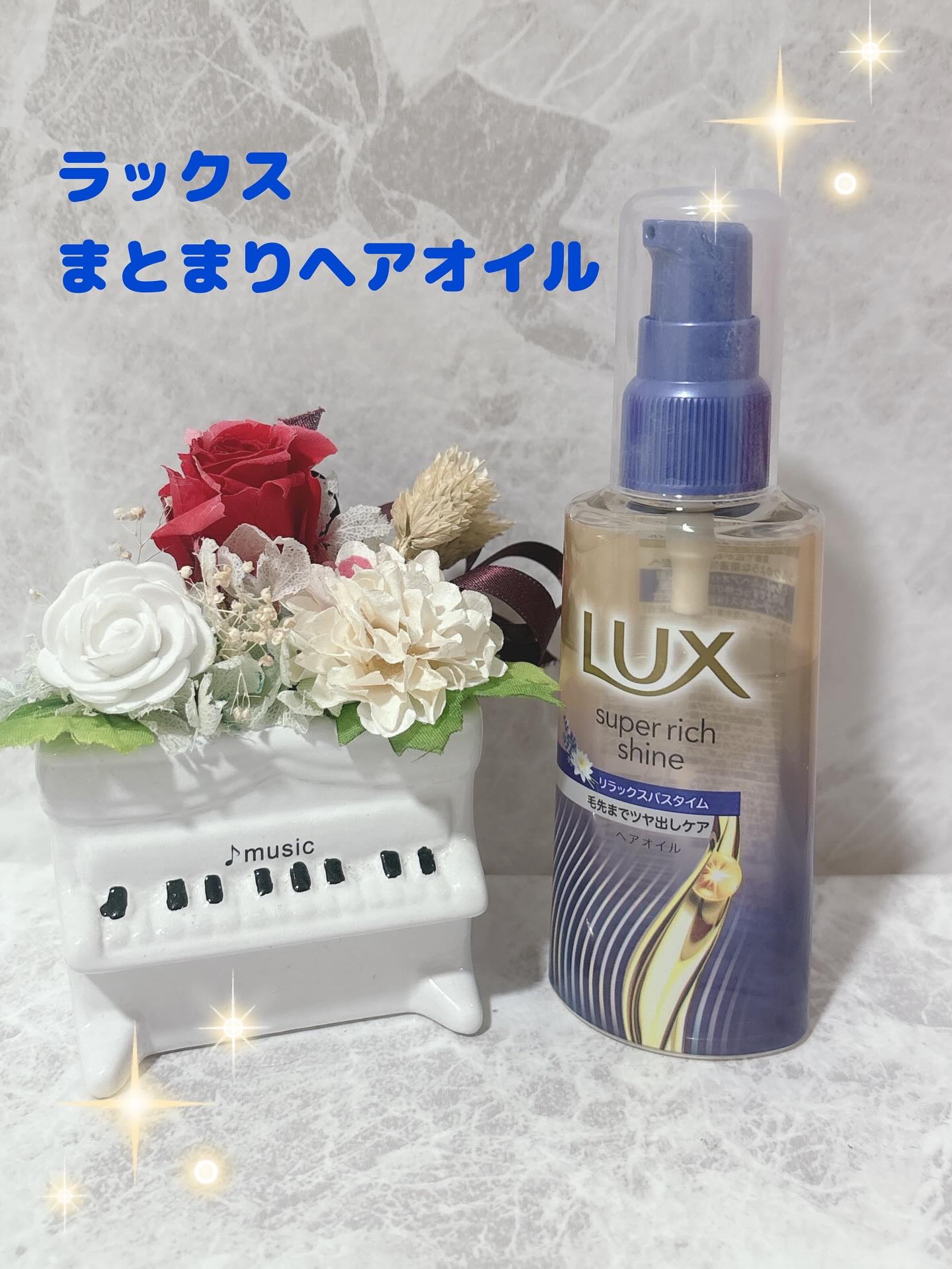 ラックス　スーパーリッチシャイン リラックスナイトケア　まとまりヘアオイル/LUX/ヘアオイルを使ったクチコミ（1枚目）